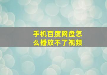 手机百度网盘怎么播放不了视频