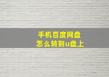 手机百度网盘怎么转到u盘上