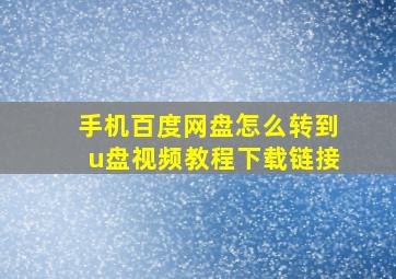 手机百度网盘怎么转到u盘视频教程下载链接