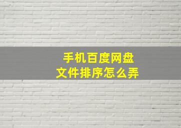 手机百度网盘文件排序怎么弄