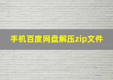 手机百度网盘解压zip文件