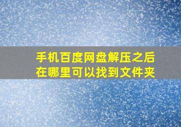 手机百度网盘解压之后在哪里可以找到文件夹