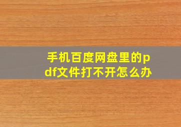 手机百度网盘里的pdf文件打不开怎么办