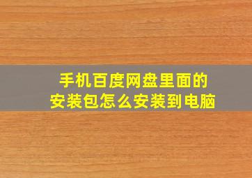 手机百度网盘里面的安装包怎么安装到电脑