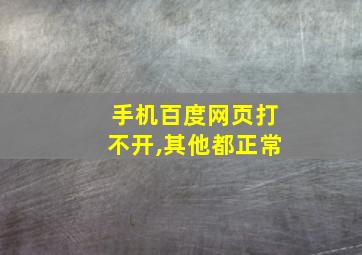 手机百度网页打不开,其他都正常