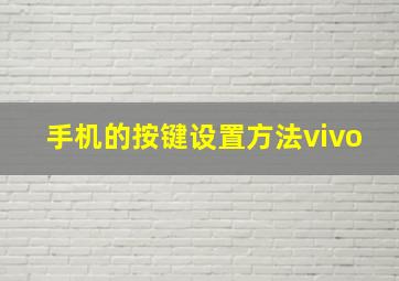 手机的按键设置方法vivo