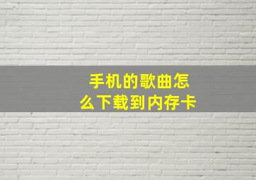 手机的歌曲怎么下载到内存卡