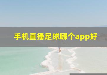 手机直播足球哪个app好