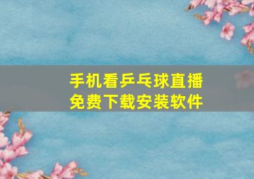 手机看乒乓球直播免费下载安装软件