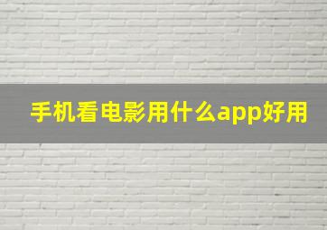 手机看电影用什么app好用