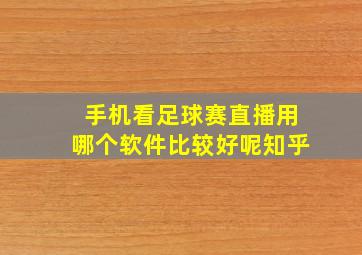 手机看足球赛直播用哪个软件比较好呢知乎