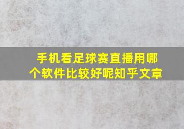 手机看足球赛直播用哪个软件比较好呢知乎文章