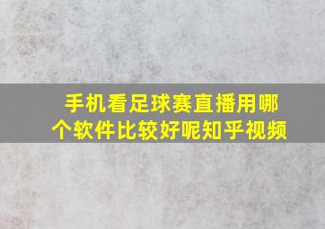 手机看足球赛直播用哪个软件比较好呢知乎视频