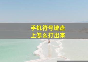 手机符号键盘上怎么打出来