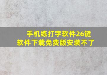 手机练打字软件26键软件下载免费版安装不了