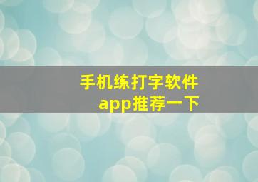 手机练打字软件app推荐一下