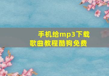 手机给mp3下载歌曲教程酷狗免费