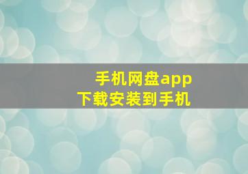 手机网盘app下载安装到手机