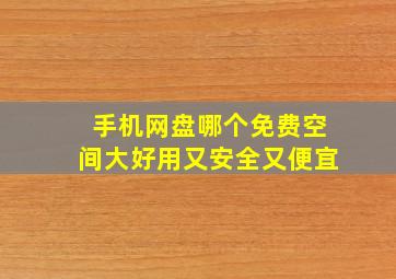 手机网盘哪个免费空间大好用又安全又便宜