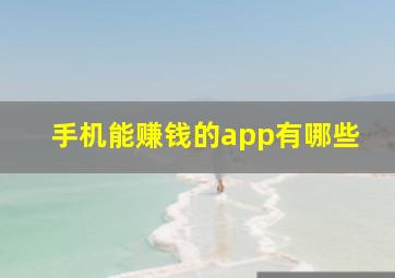 手机能赚钱的app有哪些