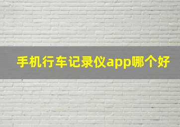 手机行车记录仪app哪个好