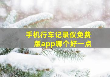 手机行车记录仪免费版app哪个好一点