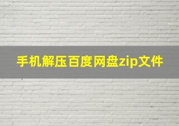 手机解压百度网盘zip文件