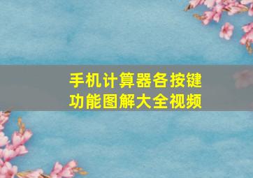 手机计算器各按键功能图解大全视频