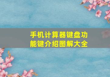 手机计算器键盘功能键介绍图解大全