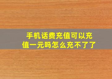 手机话费充值可以充值一元吗怎么充不了了