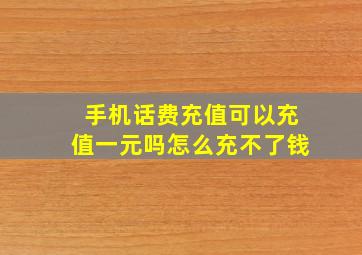 手机话费充值可以充值一元吗怎么充不了钱