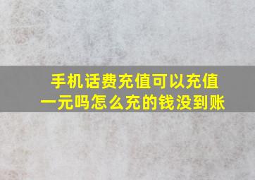 手机话费充值可以充值一元吗怎么充的钱没到账