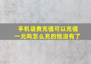 手机话费充值可以充值一元吗怎么充的钱没有了