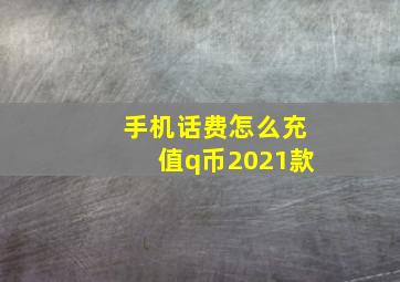 手机话费怎么充值q币2021款