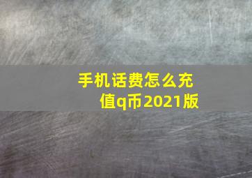 手机话费怎么充值q币2021版