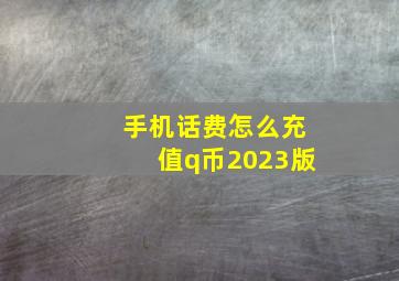 手机话费怎么充值q币2023版