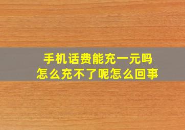 手机话费能充一元吗怎么充不了呢怎么回事