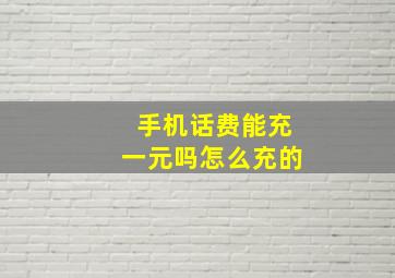 手机话费能充一元吗怎么充的