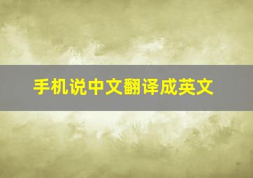 手机说中文翻译成英文