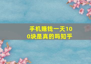 手机赚钱一天100块是真的吗知乎