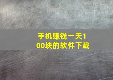 手机赚钱一天100块的软件下载