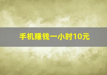 手机赚钱一小时10元