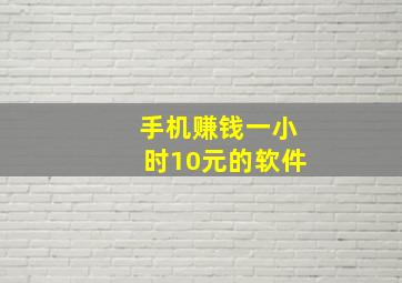 手机赚钱一小时10元的软件