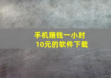 手机赚钱一小时10元的软件下载