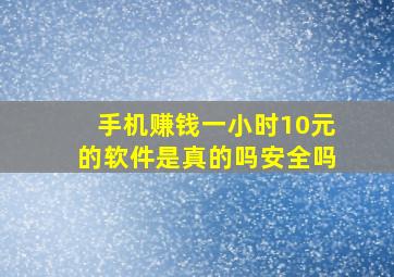 手机赚钱一小时10元的软件是真的吗安全吗