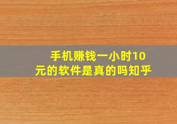 手机赚钱一小时10元的软件是真的吗知乎