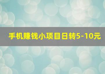 手机赚钱小项目日转5-10元