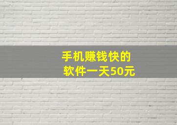 手机赚钱快的软件一天50元