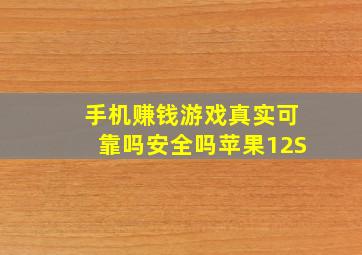 手机赚钱游戏真实可靠吗安全吗苹果12S