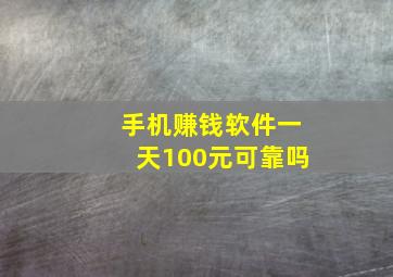 手机赚钱软件一天100元可靠吗